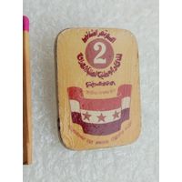 Знак. 2 съезд Национального союза иракских студентов в СССР.