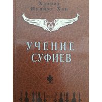 Учение суфиев (автор Хазрат Инайят Хан)