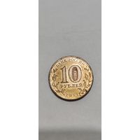 Россия 10 рублей 2011 ржев