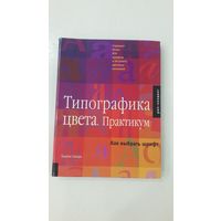 Типографика цвета. Практикум