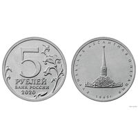 5 рублей Курильская десантная операция  2020 год
