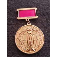Знак Белорусского фонда Взаимопонимание и примерение. За помощь и поддержку. 1945-2005. В жёлтом металле. С рубля. Без минимальной цены. (Е-2)