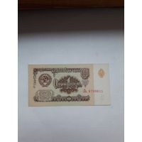 СССР 1 рубль 1961 сер.Ль