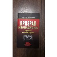 Призрак неонацизма. Сделано в новой Европе - Сергей Дрожжин