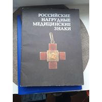 Русские нагрудные медицинские знаки. Э.Д. Грибанов. Рига 1989 год