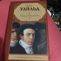 Оскар Уайльд.   Портрет Дориана Грея.