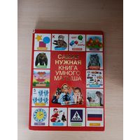 Книга. Самая нужная книга умного малыша.