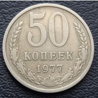 50 копеек 1977