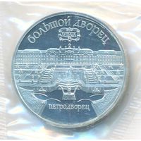 5 рублей 1990 г. Петродворец (заводская упаковка) _состояние Proof