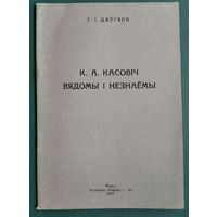 Даўгяла, Г. І. К.А.Касовіч: вядомы і незнаёмы.