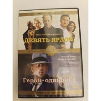 DVD диск фильмы Девять ярдов, Герой - одиночка