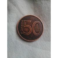 50 копеек брак