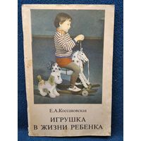 Е.А. Коссаковская. Игрушка в жизни ребенка