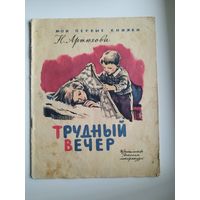 Н. Артюхова. Трудный вечер. Серия: Мои первые книжки