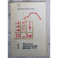 Методика преподавания физики 8-10 класс часть 1