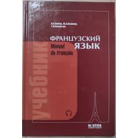 Попова И.Н., Казакова Ж.А., Ковальчук Г.М. "Французский язык. Учебник"