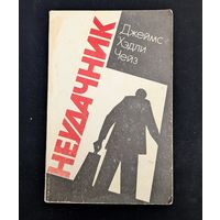 Неудачник Чейз | Фантастика Приключения Детектив