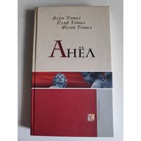 Яхім Топал, Ёзэф Топал, Філіп Топал. Анёл.