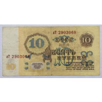 10 рублей 1961 серия аТ