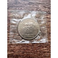 5 рублей 1990г. Успенский собор.