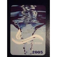 Календарик 2005 г.  Мир воды.   (Дзержинск).