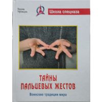 Тайны пальцевых жестов
