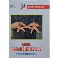 Тайны пальцевых жестов