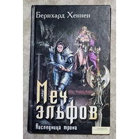 Бернхард Хеннен Меч эльфов. Наследница трона.