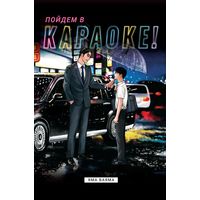 Яма Ваяма - Пойдем в караоке!