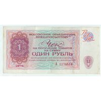 СССР, 1 рубль 1976 год, (чек ВНЕШПОСЫЛТОРГ)