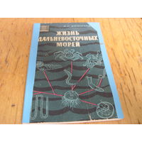 Л.Г. Виноградов. Жизнь дальневосточных морей, 1964 г. Лот с рубля!