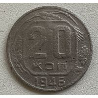 20 копеек 1946 СССР