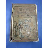М. Платен. Новый способ лечения. Том 3 книга для здоровых и больных