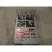 Зенькович Н.А. Покушения и инсценировки: от Ленина до Ельцина. Собрание сочинений. Том 6. М. Олма-Пресс 2004г.