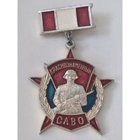 Краснознаменный САВО.