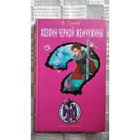 В. Гусев. Хозяин черной жемчужины // Серия: Черный котенок