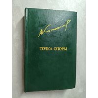 Афанасий Коптелов "Точка опоры" из серии "Библиотека Дружбы Народов"