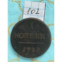 1 копейка 1798