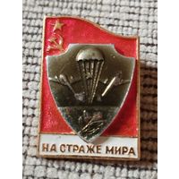 На страже мира. ВДВ.