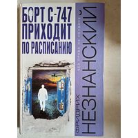Борт с-747 приходит по расписанию