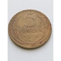 5 копеек 1928