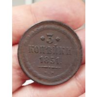 3 копейки 1851 г. ЕМ.
