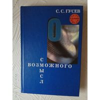 Гусев С. Смысл возможного. Коннотационная семантика. /Серия: Тела мысли/ 2002г.