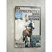 Владислав Дробков "На перекрестке дорог, культур, истории" Очерки о Бельгии и Люксембурге