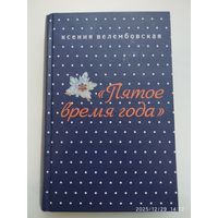 Пятое время года / Ксения Велембовская.