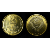 2 КОПЕЙКИ 1962 UNC ! ШТЕМПЕЛЬНЫЙ БЛЕСК ! РЕДКАЯ В ТАКОМ СОХРАНЕ ! СМ. ДРУГИЕ МОИ ЛОТЫ !
