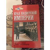 Книга Крах нацистской империи. Уильям Ширер