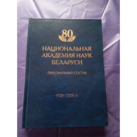 70 лет национальной академии наук Беларуси\049