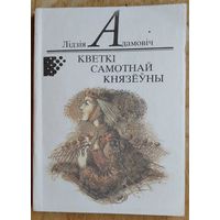 Лідзія Адамовіч. Кветкі самотнай князёўны. Серыя: Першая кніга празаіка.