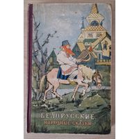 Белорусские народные сказки.  1958 год. Беларускія народныя казкі.
